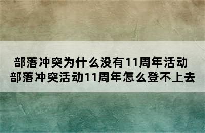 部落冲突为什么没有11周年活动 部落冲突活动11周年怎么登不上去